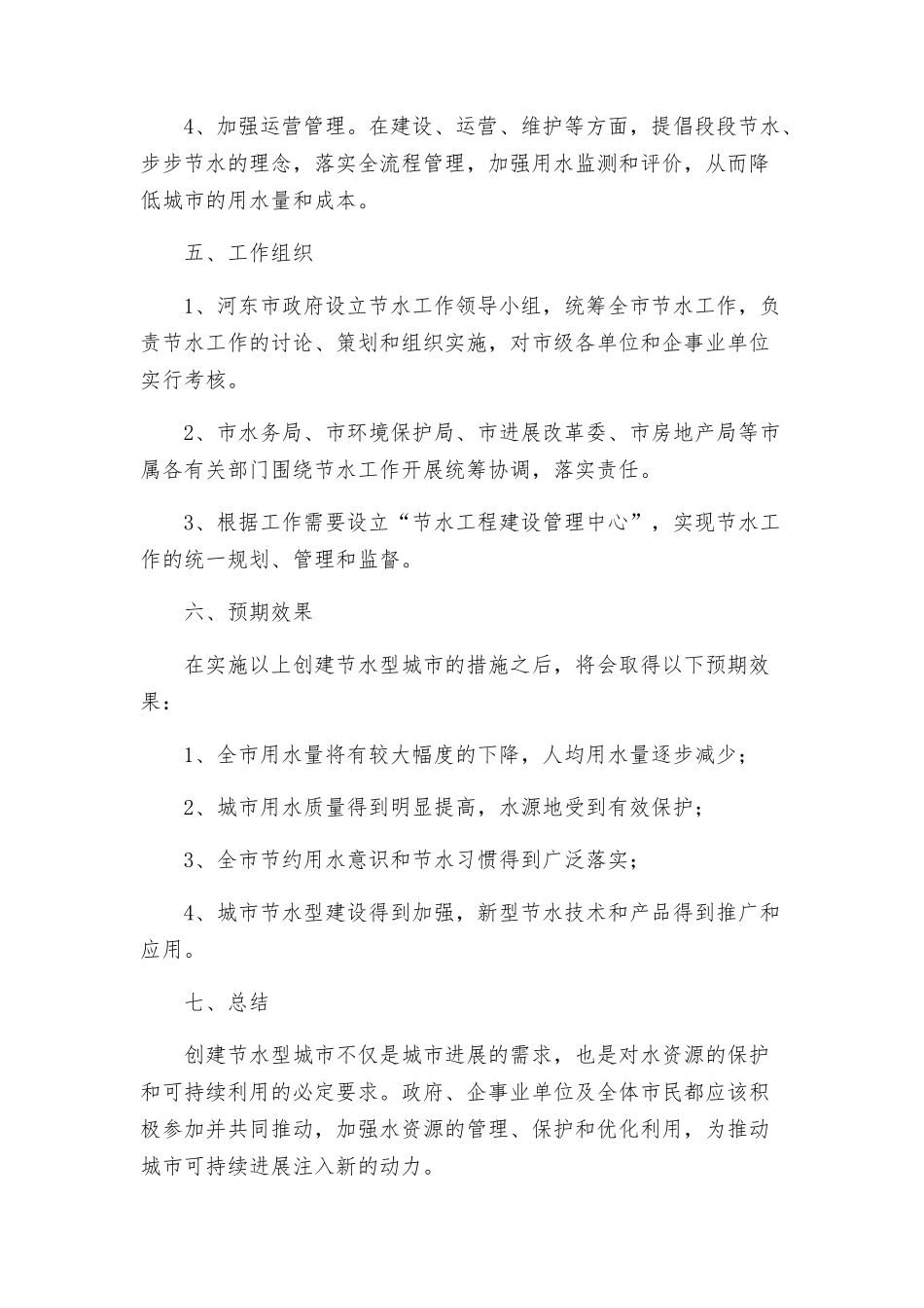 河东市创建节水型城市实施方案_第3页