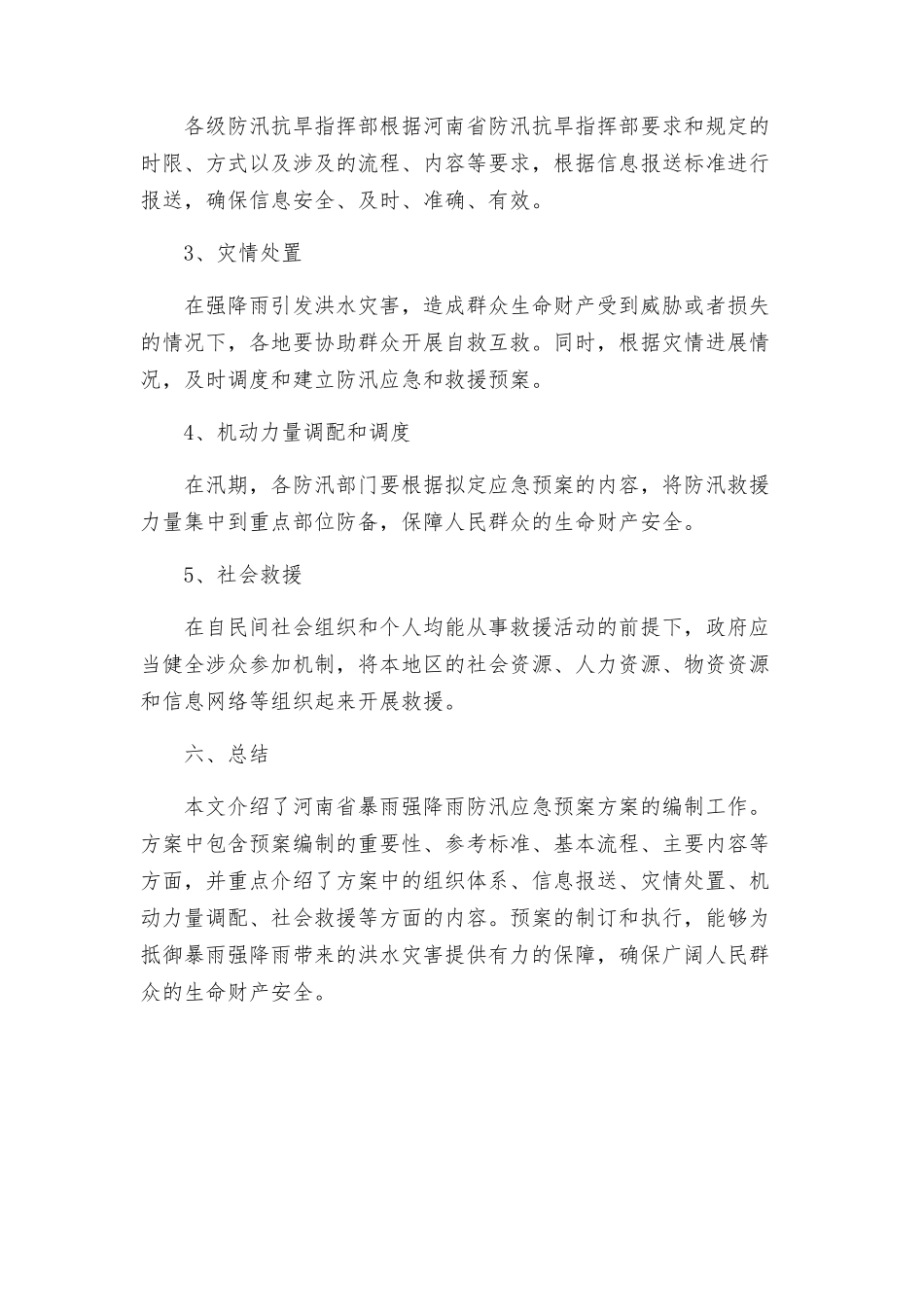 河南暴雨强降雨防汛应急预案方案_第3页