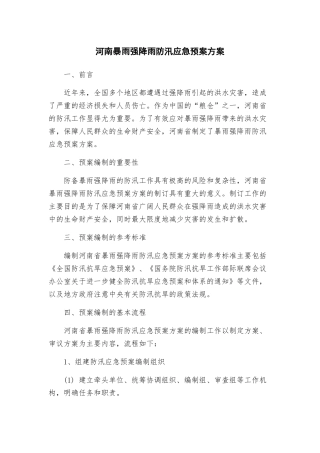 河南暴雨强降雨防汛应急预案方案