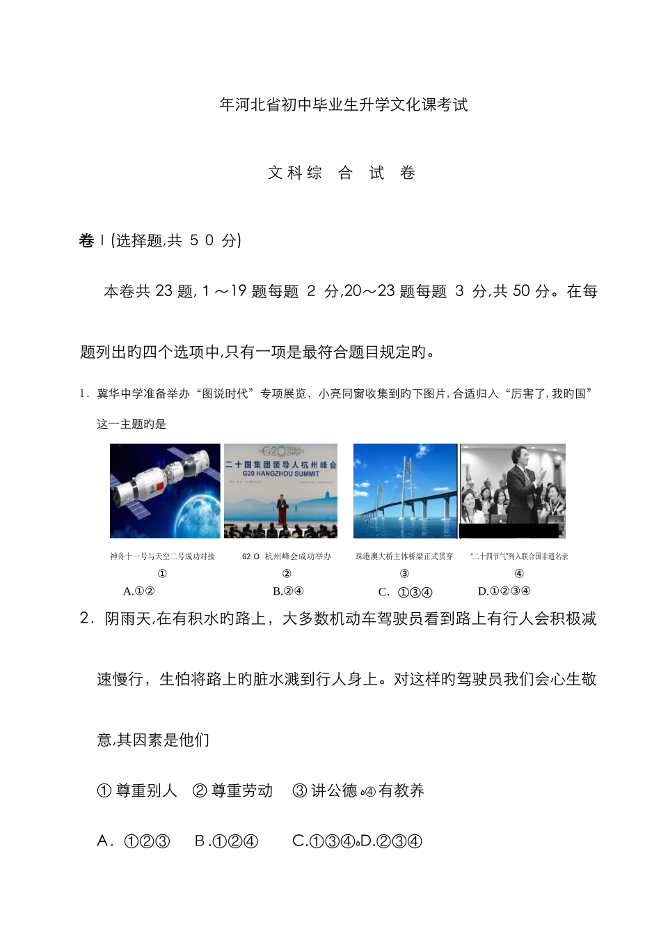 河北省初中毕业生升学文化课考试文科综合试卷及参考答案与评分参考A4_第1页