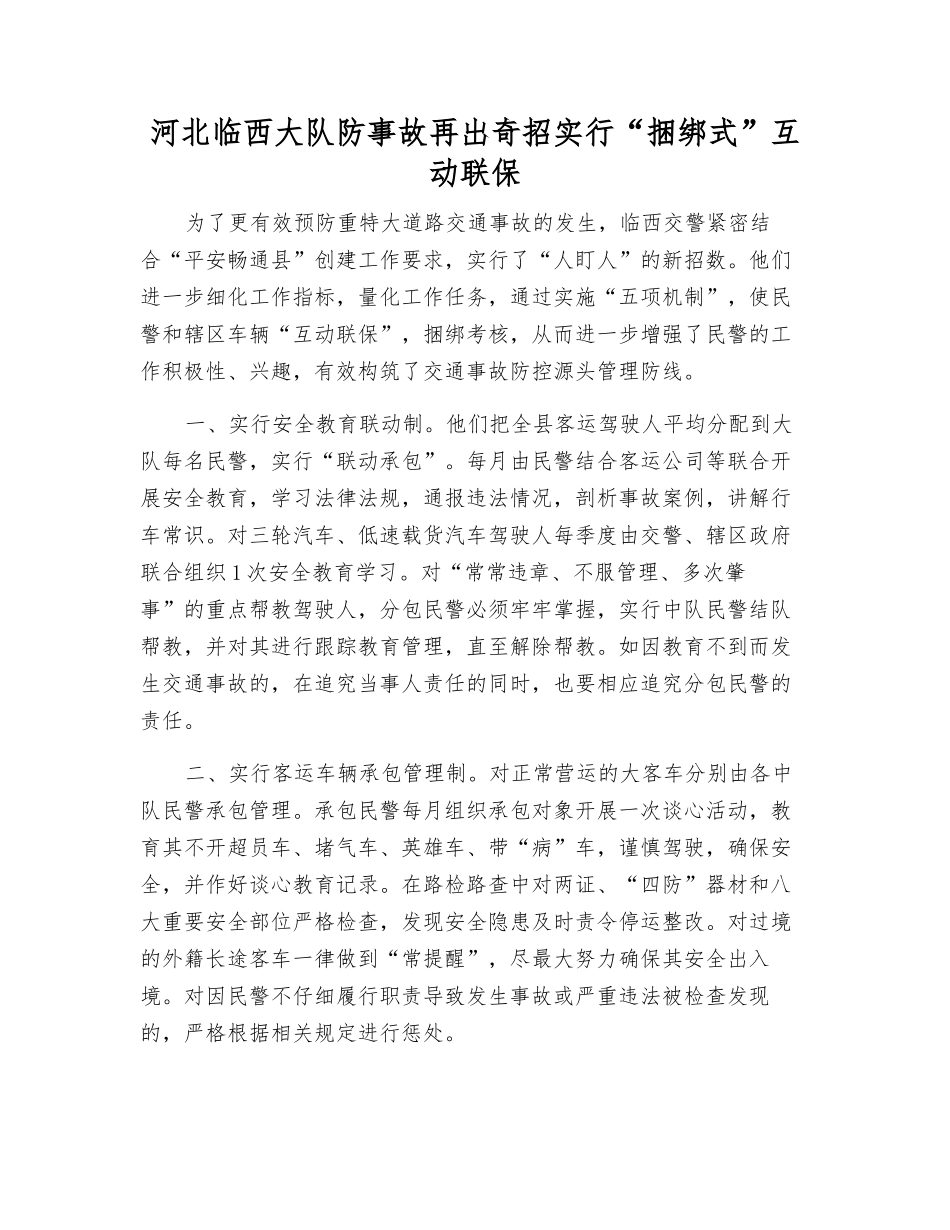 河北临西大队防事故再出奇招--实行“捆绑式”互动联保_第1页