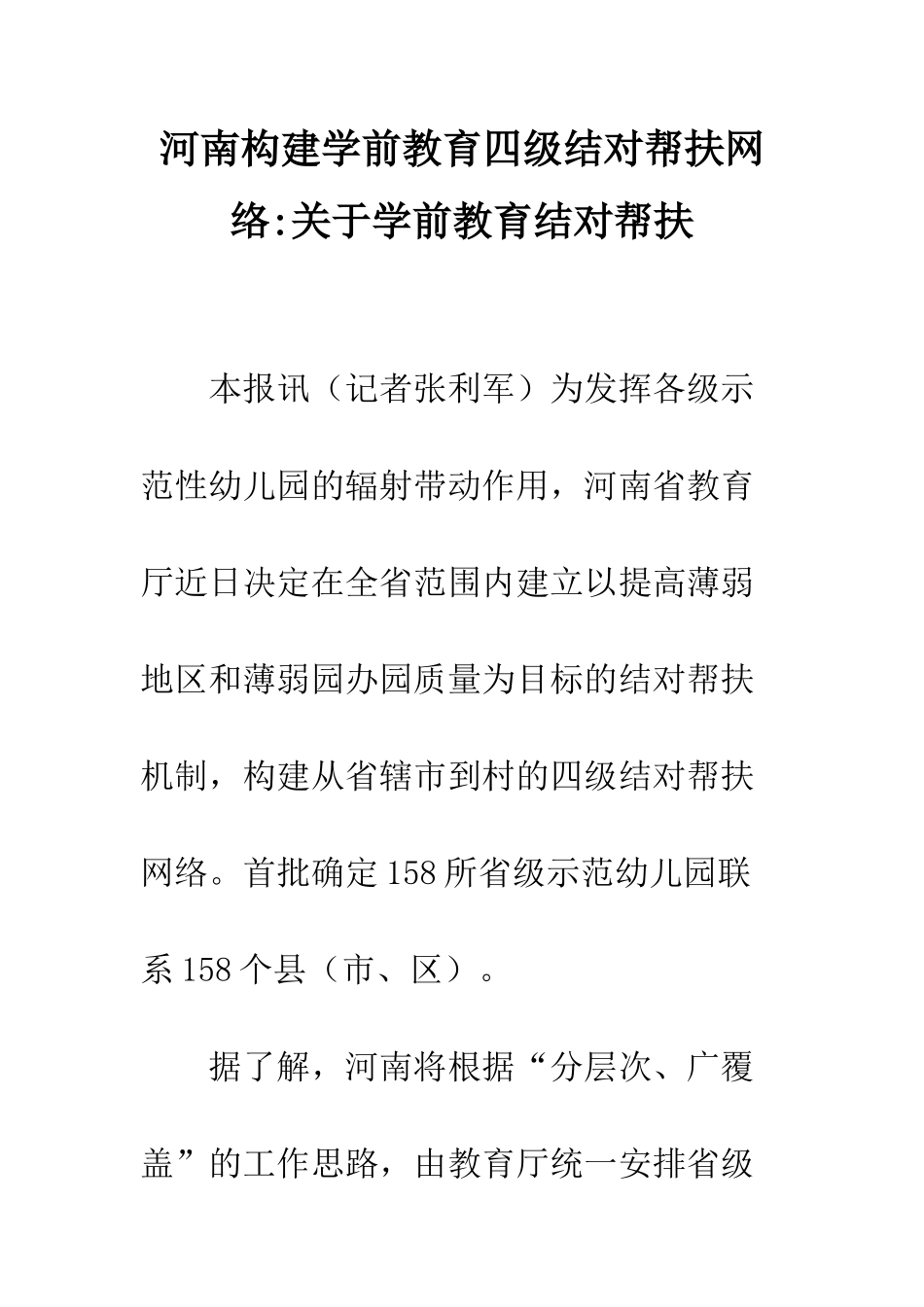 河南构建学前教育四级结对帮扶网络-关于学前教育结对帮扶_第1页
