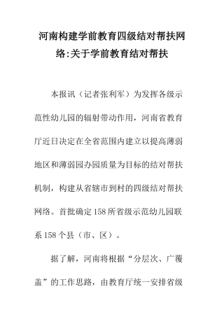 河南构建学前教育四级结对帮扶网络-关于学前教育结对帮扶