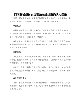河南新岭煤矿火灾事故救援结束确认人遇难