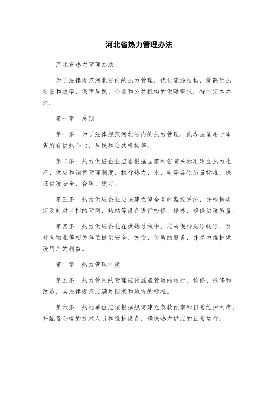 河北省热力管理办法_第1页