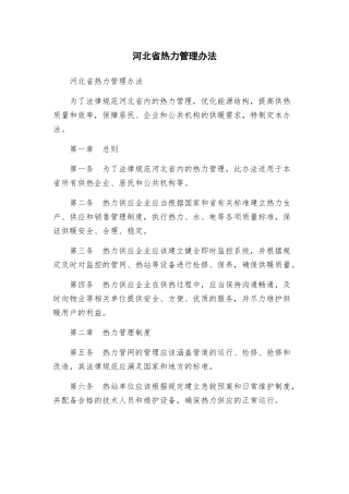 河北省热力管理办法