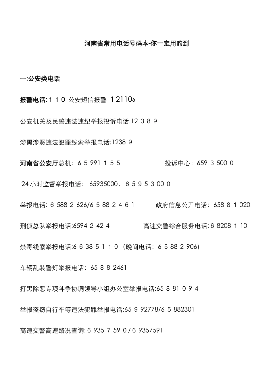 河南省举报、维权电话大全-河南投诉电话_第1页