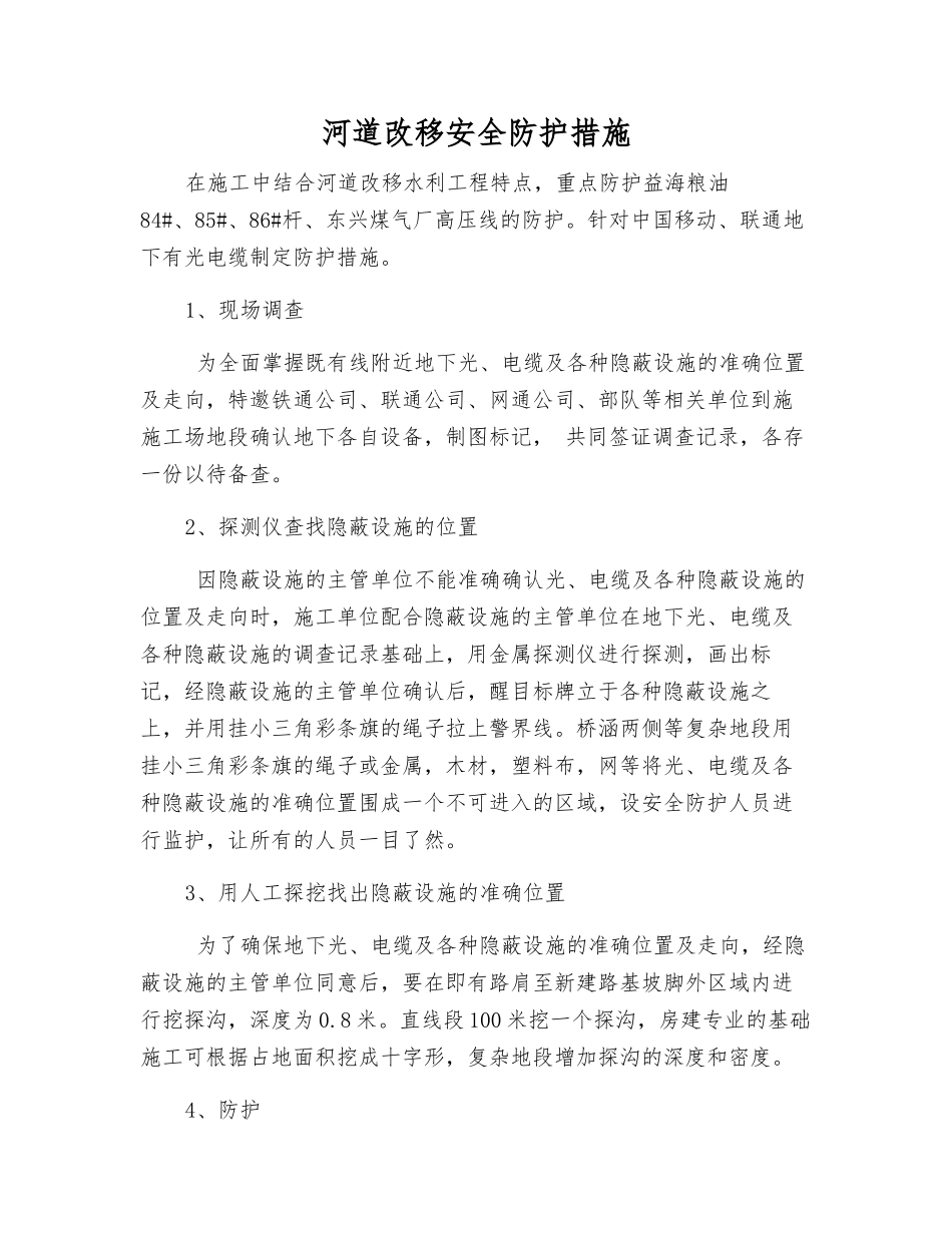 河道改移安全防护措施_第1页