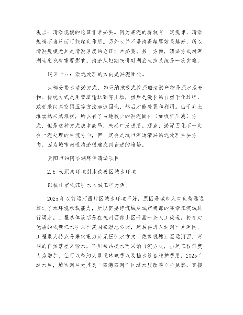 河湖生态修复中的一些误区探讨_第2页