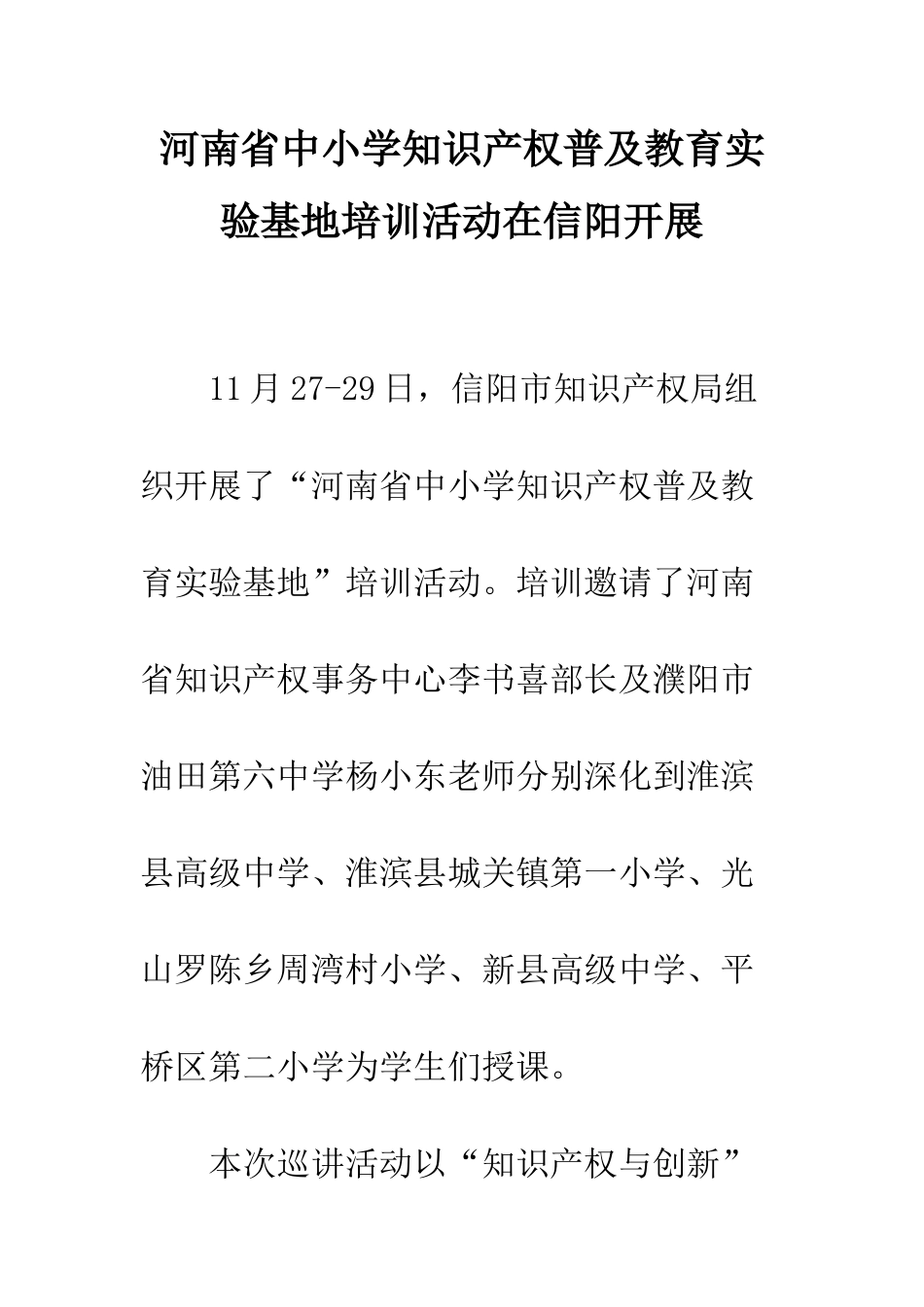 河南省中小学知识产权普及教育实验基地培训活动在信阳开展_第1页