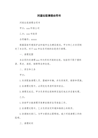 河道垃圾清理合同书