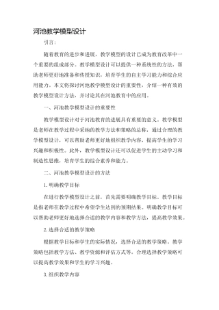 河池教学模型设计