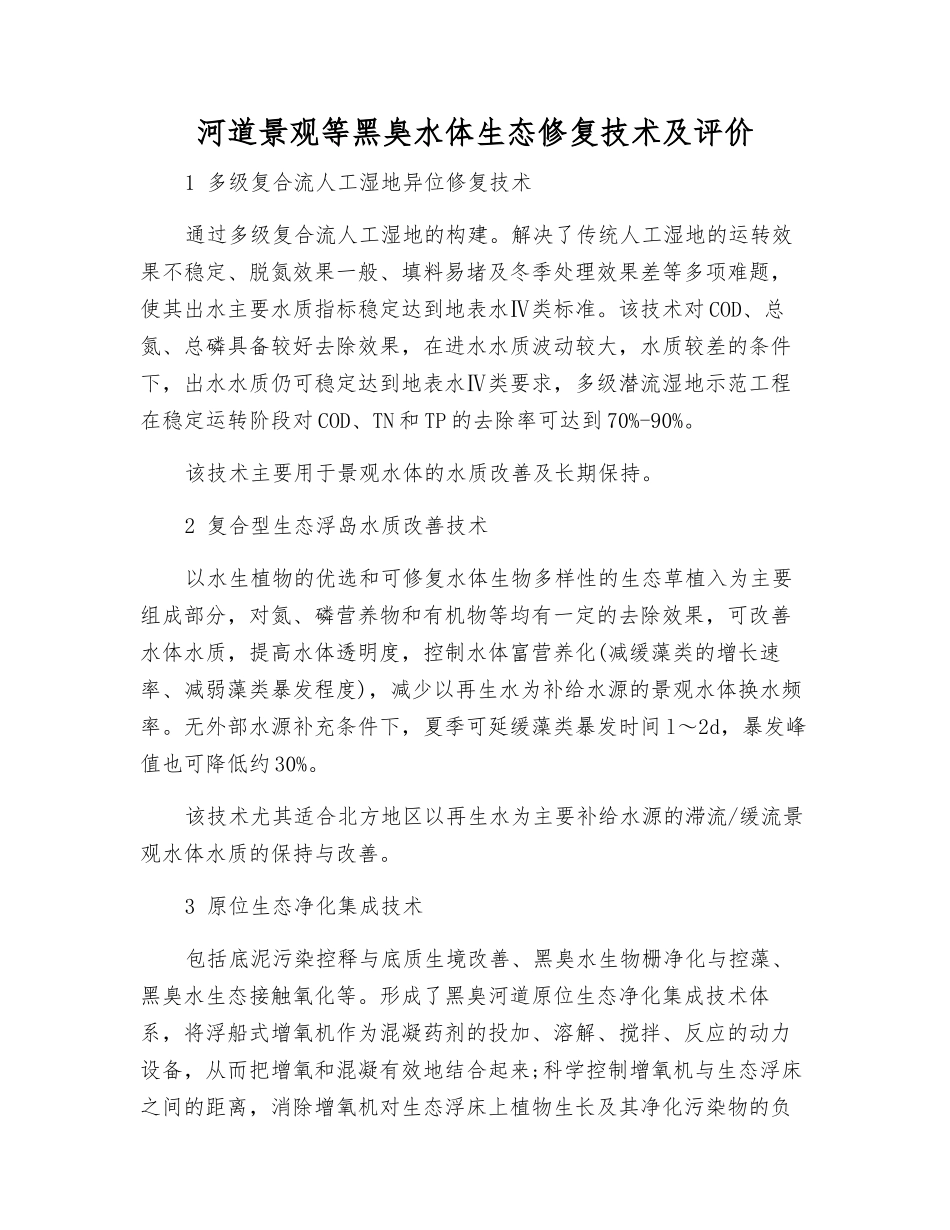 河道景观等黑臭水体生态修复技术及评价_第1页