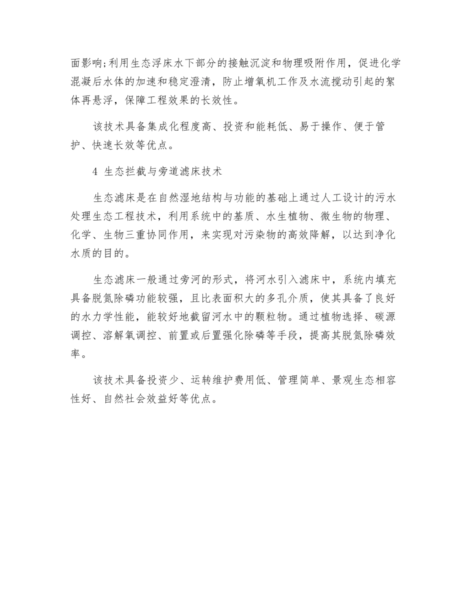 河道景观等黑臭水体生态修复技术及评价_第2页