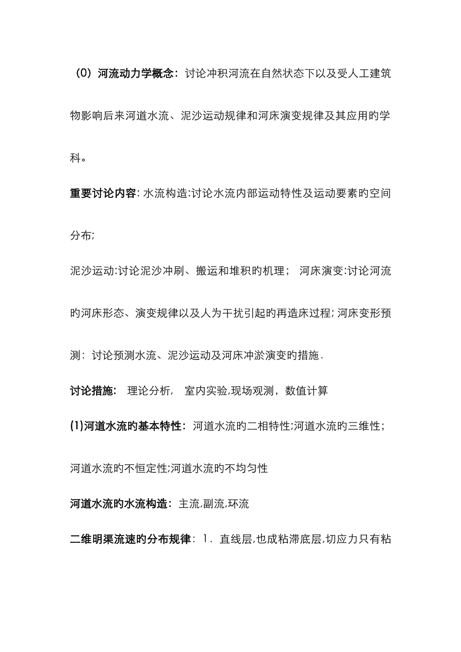 河流动力学复习整理_第1页