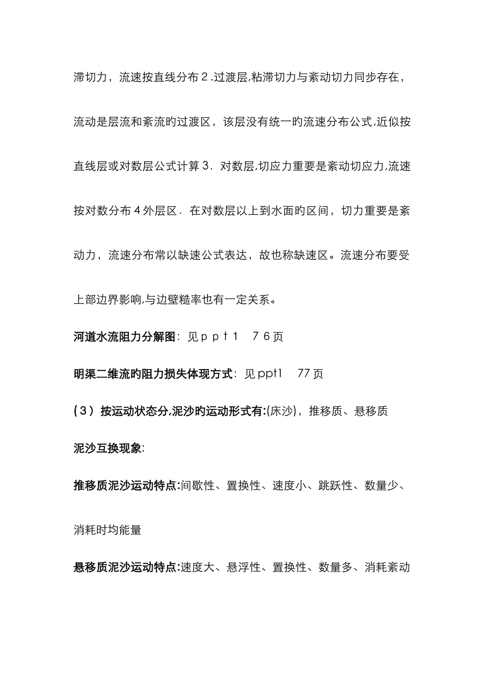 河流动力学复习整理_第2页