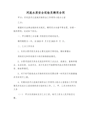 河流水质安全巡查员聘用合同