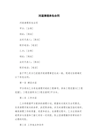 河道清理承包合同