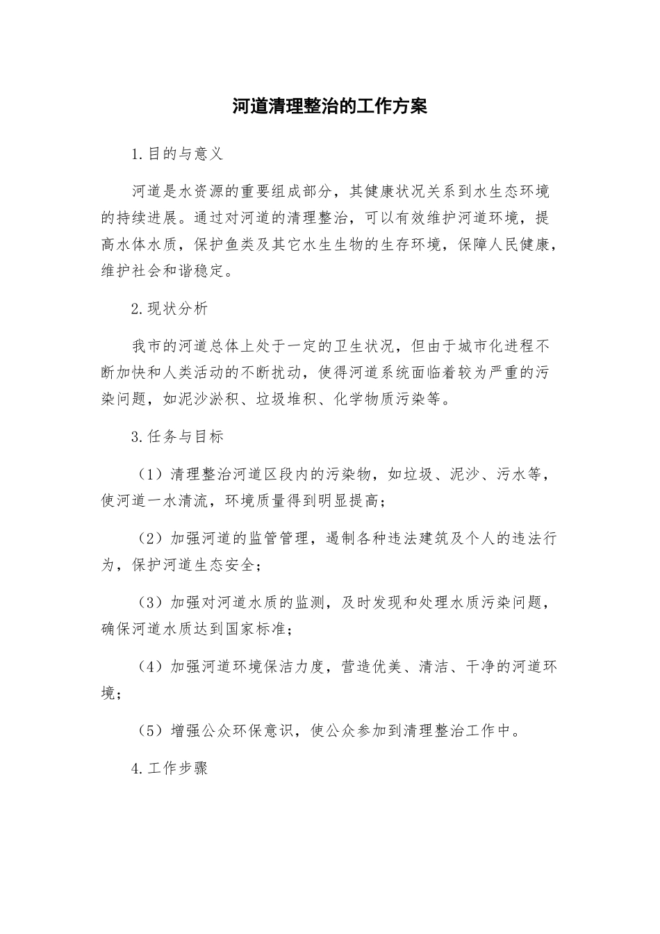 河道清理整治的工作方案_第1页