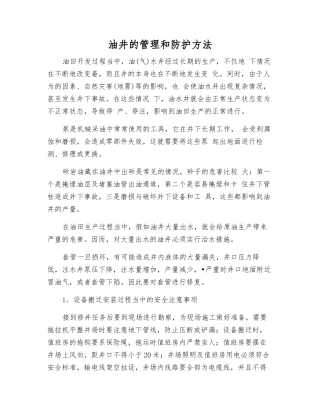油井的管理和防护方法