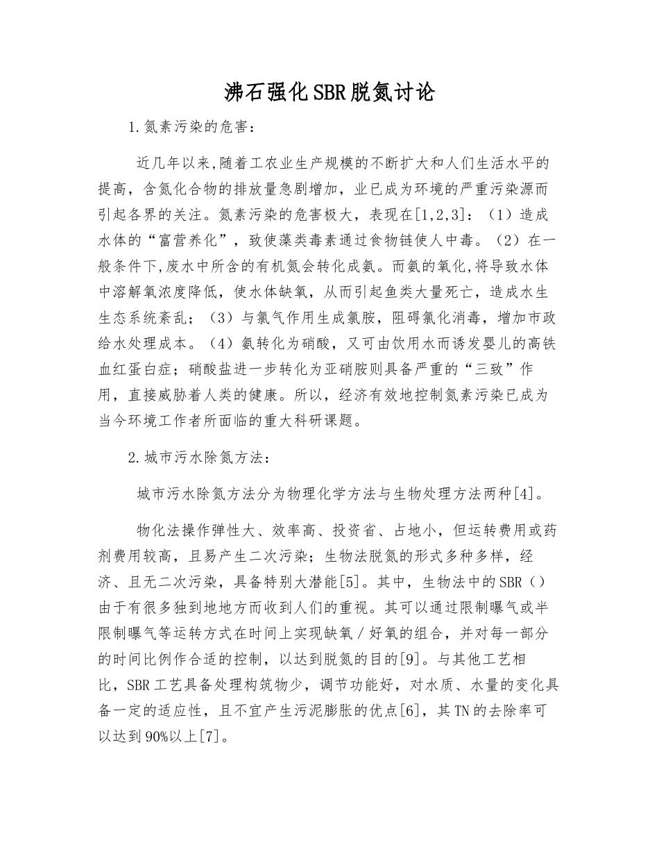 沸石强化SBR脱氮研究_第1页