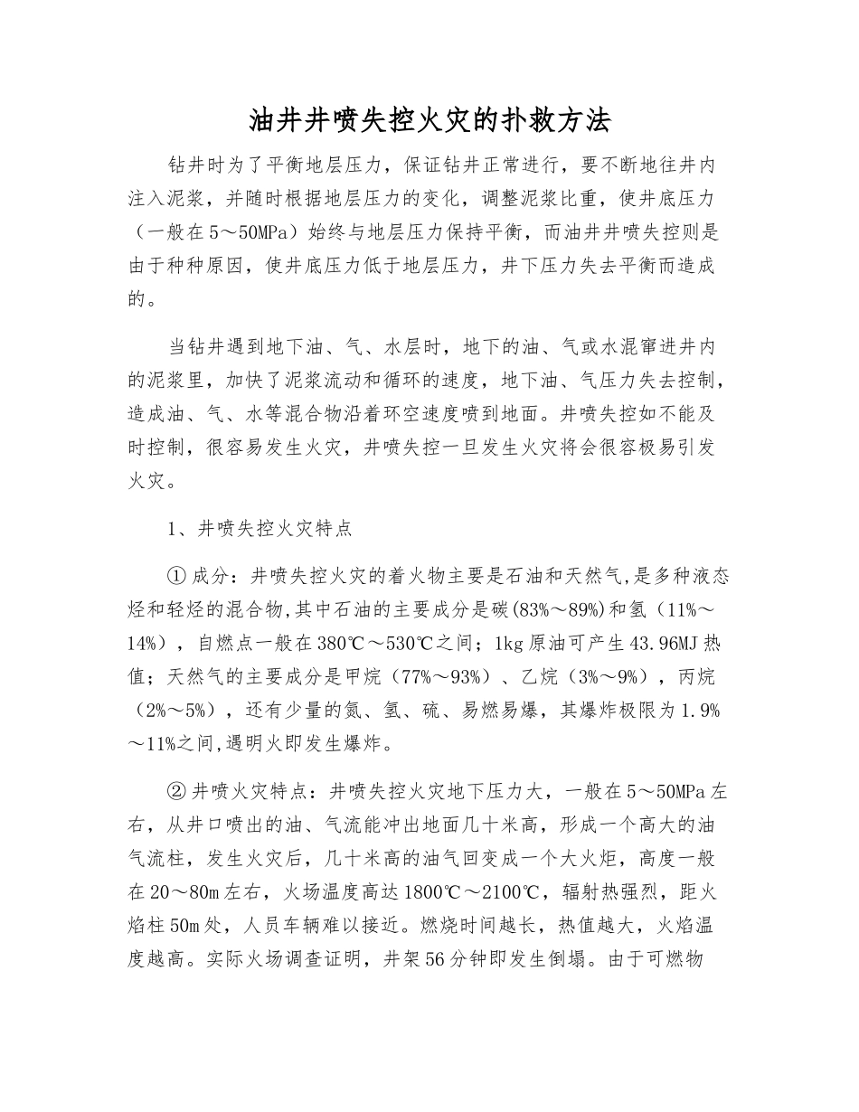 油井井喷失控火灾的扑救方法_第1页