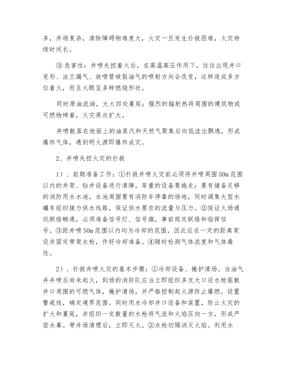 油井井喷失控火灾的扑救方法_第2页