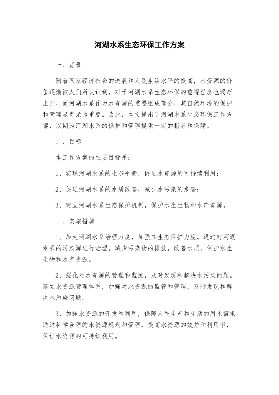 河湖水系生态环保工作方案_第1页
