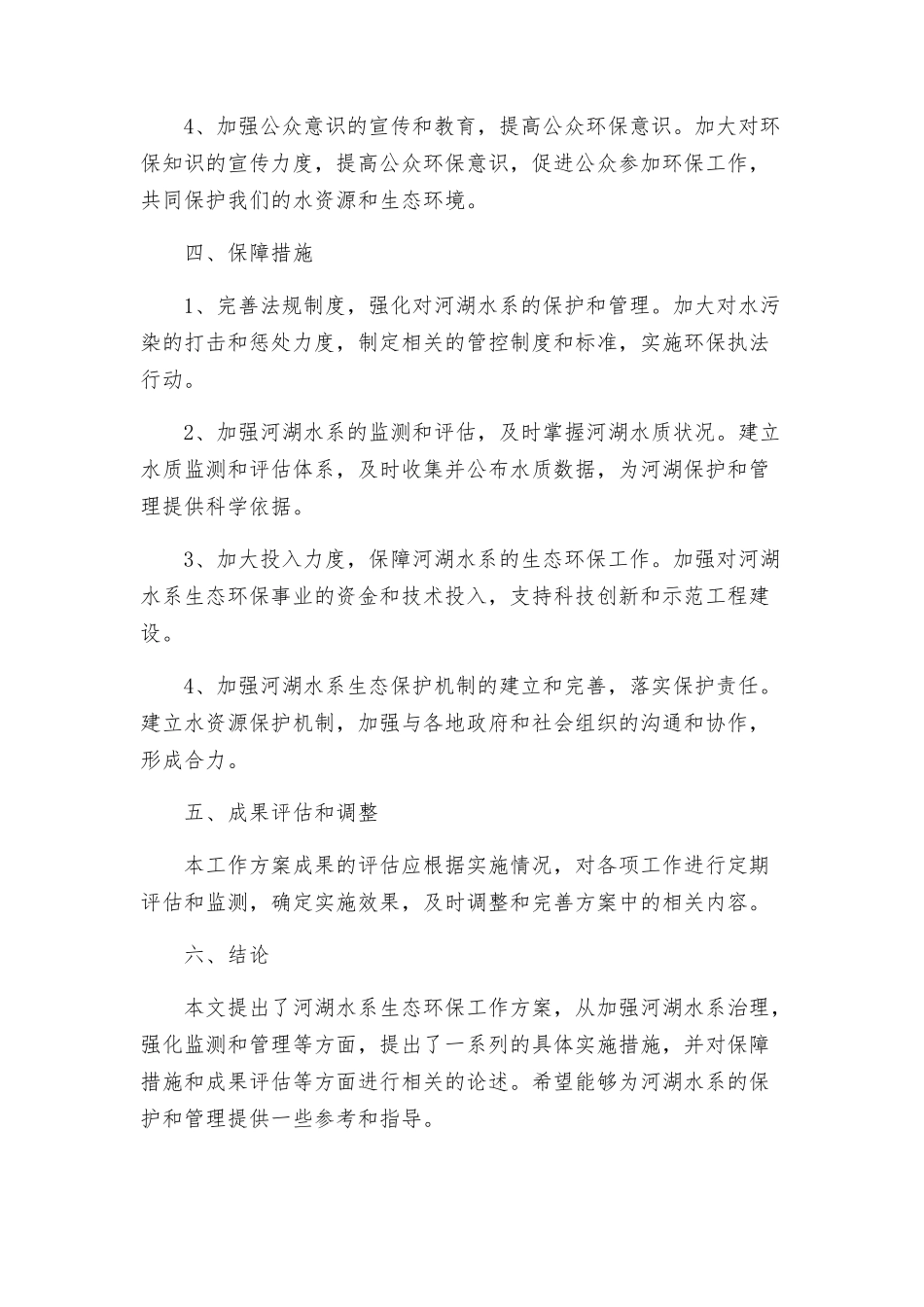 河湖水系生态环保工作方案_第2页