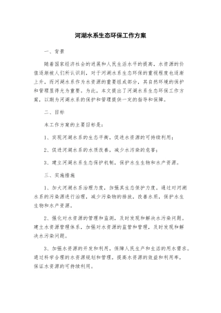 河湖水系生态环保工作方案