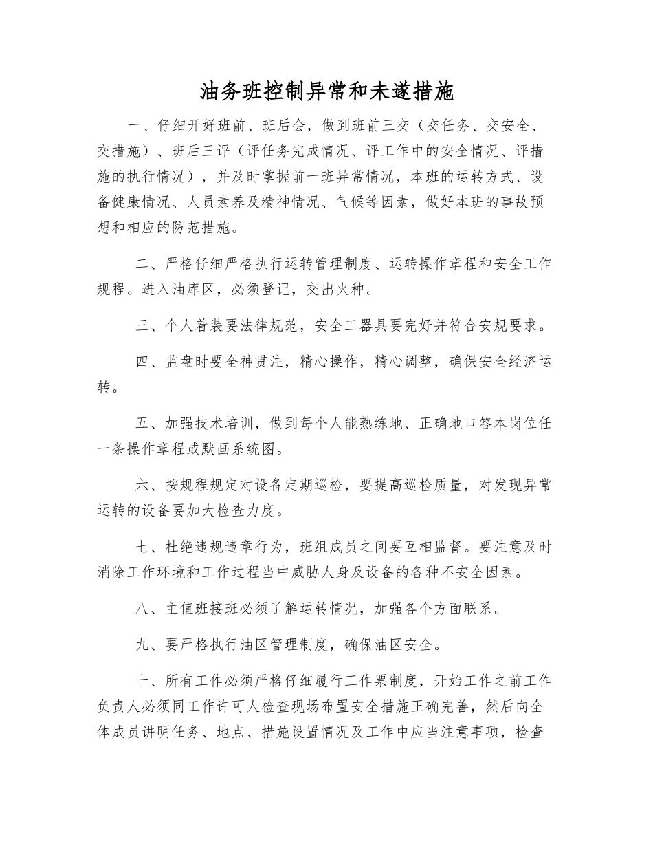 油务班控制异常和未遂措施_第1页