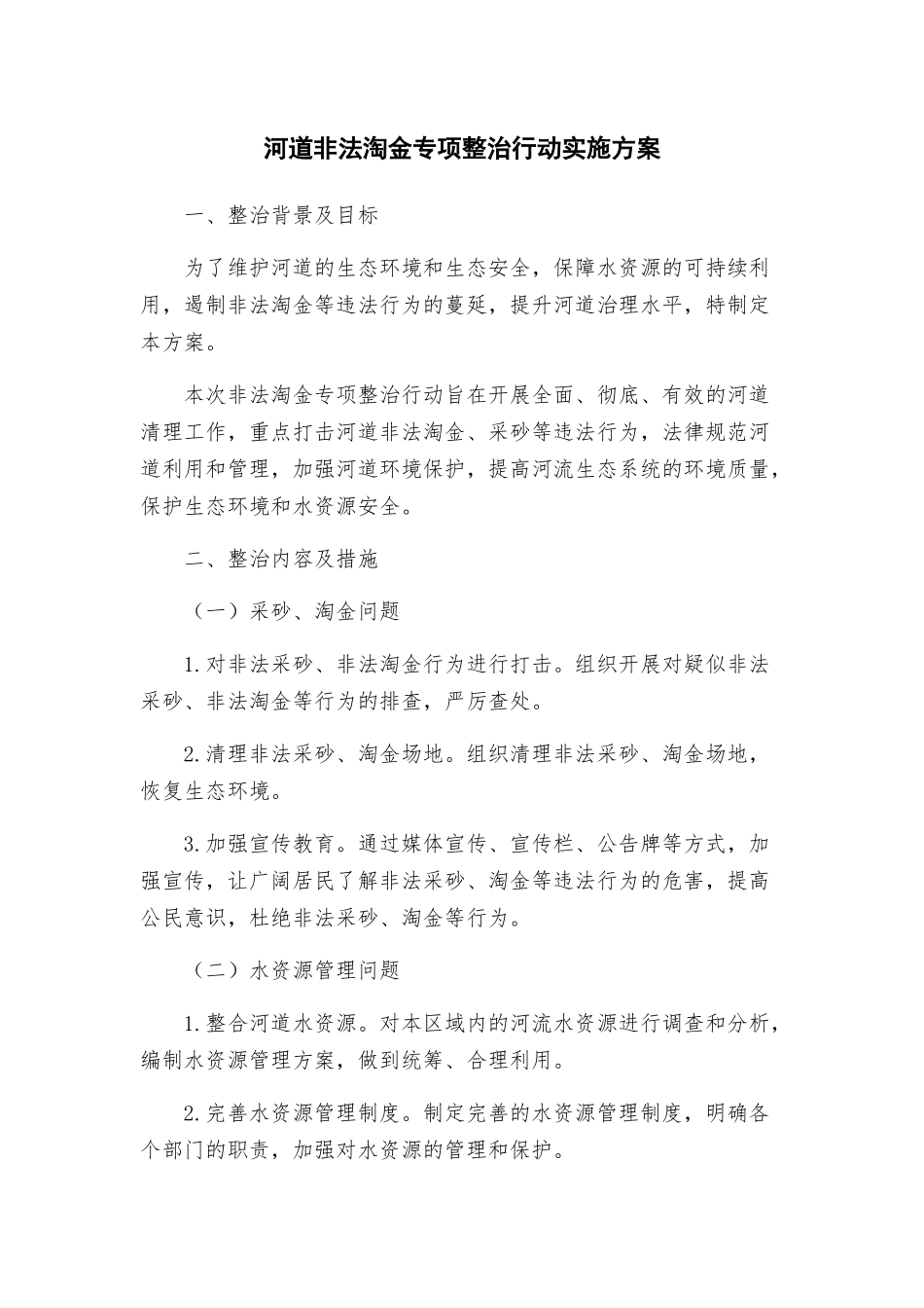 河道非法淘金专项整治行动实施方案_第1页