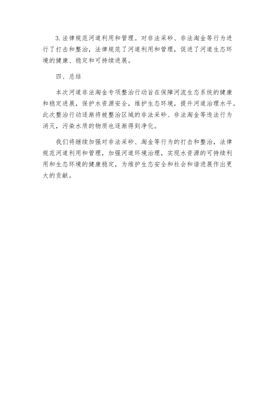 河道非法淘金专项整治行动实施方案_第3页