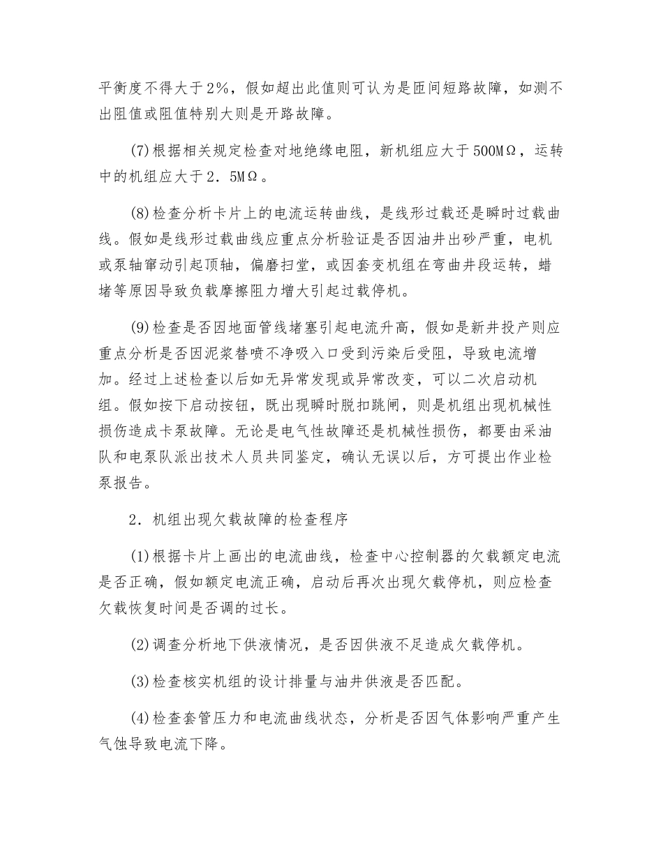 油井电泵机组过载与欠载故障的检查程序_第2页