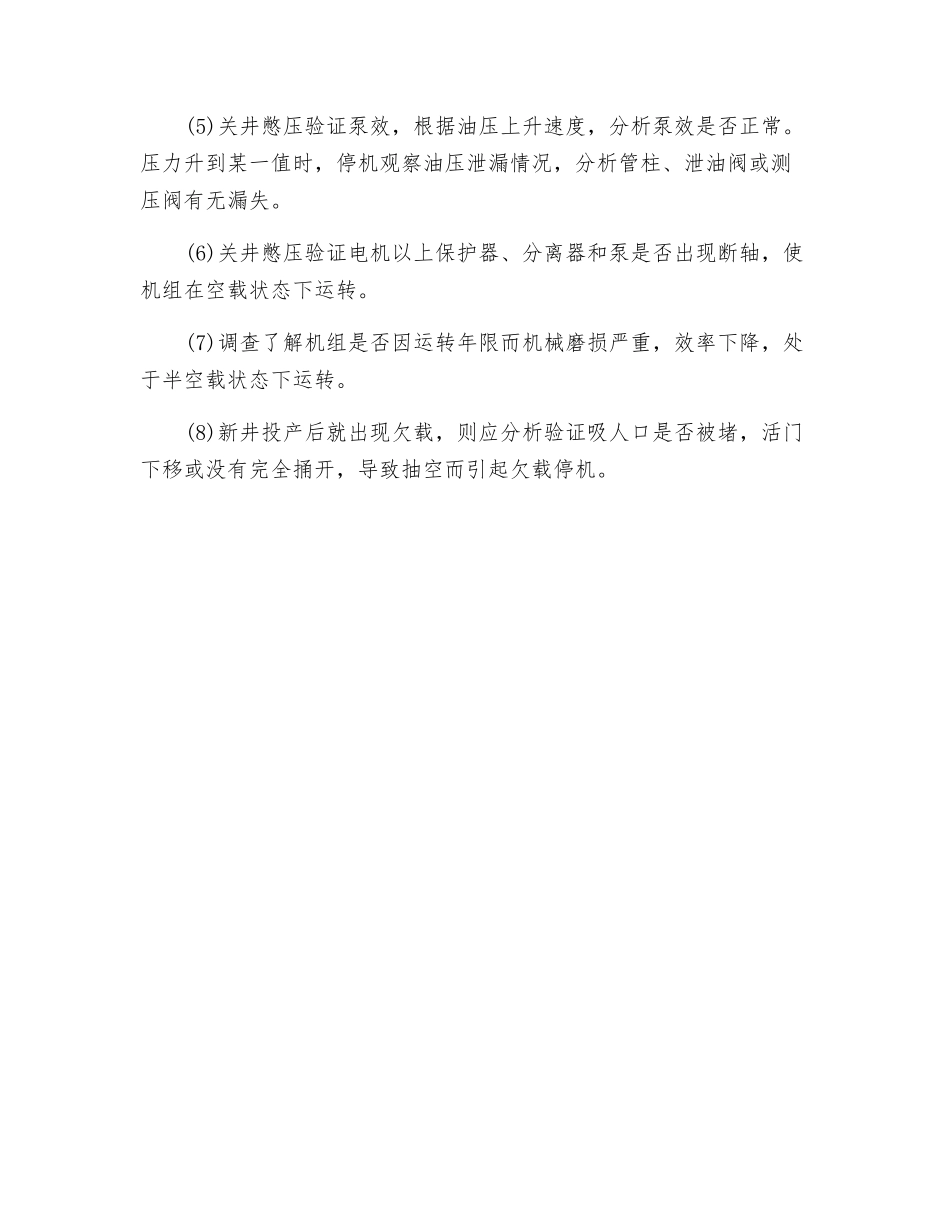 油井电泵机组过载与欠载故障的检查程序_第3页