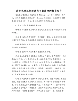 油井电泵机组过载与欠载故障的检查程序