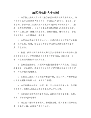 油区岗位防火责任制