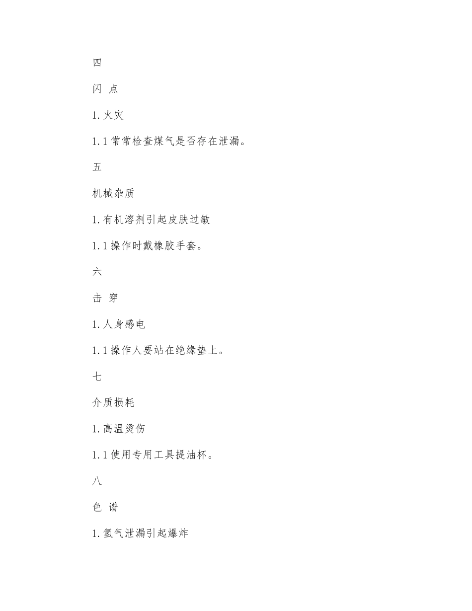 油化验工作危险点及其控制措施_第2页