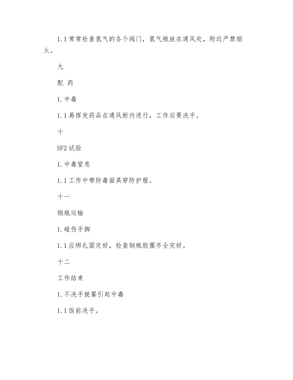 油化验工作危险点及其控制措施_第3页