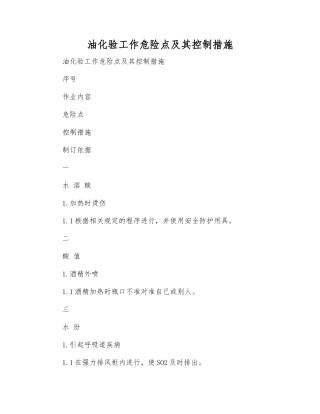 油化验工作危险点及其控制措施