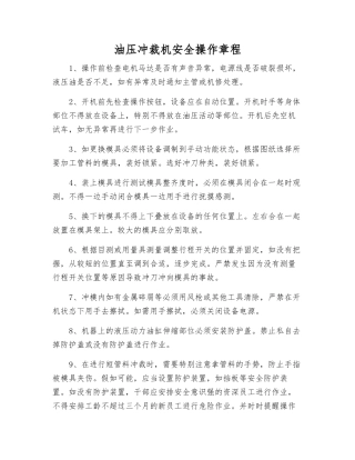 油压冲裁机安全操作规程