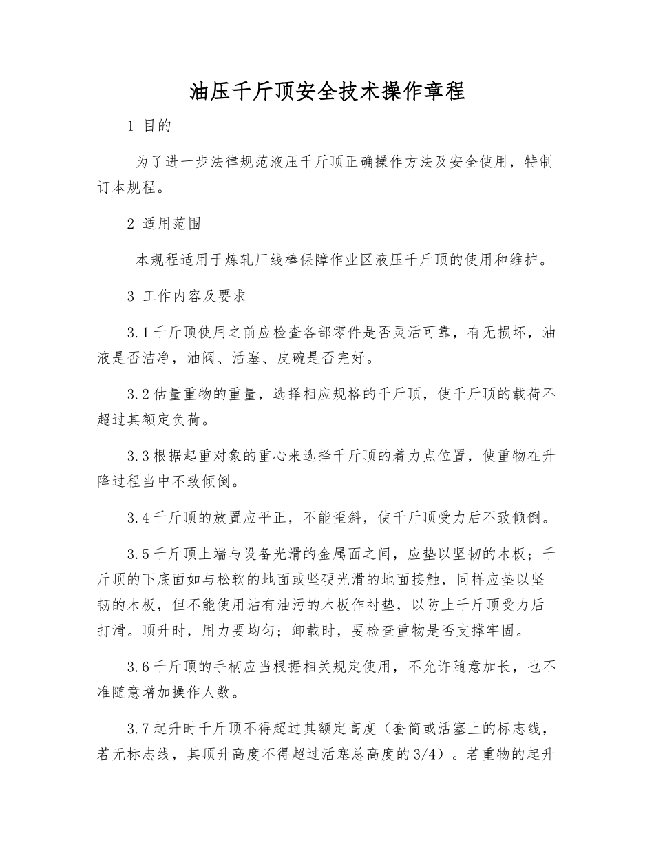 油压千斤顶安全技术操作规程_第1页