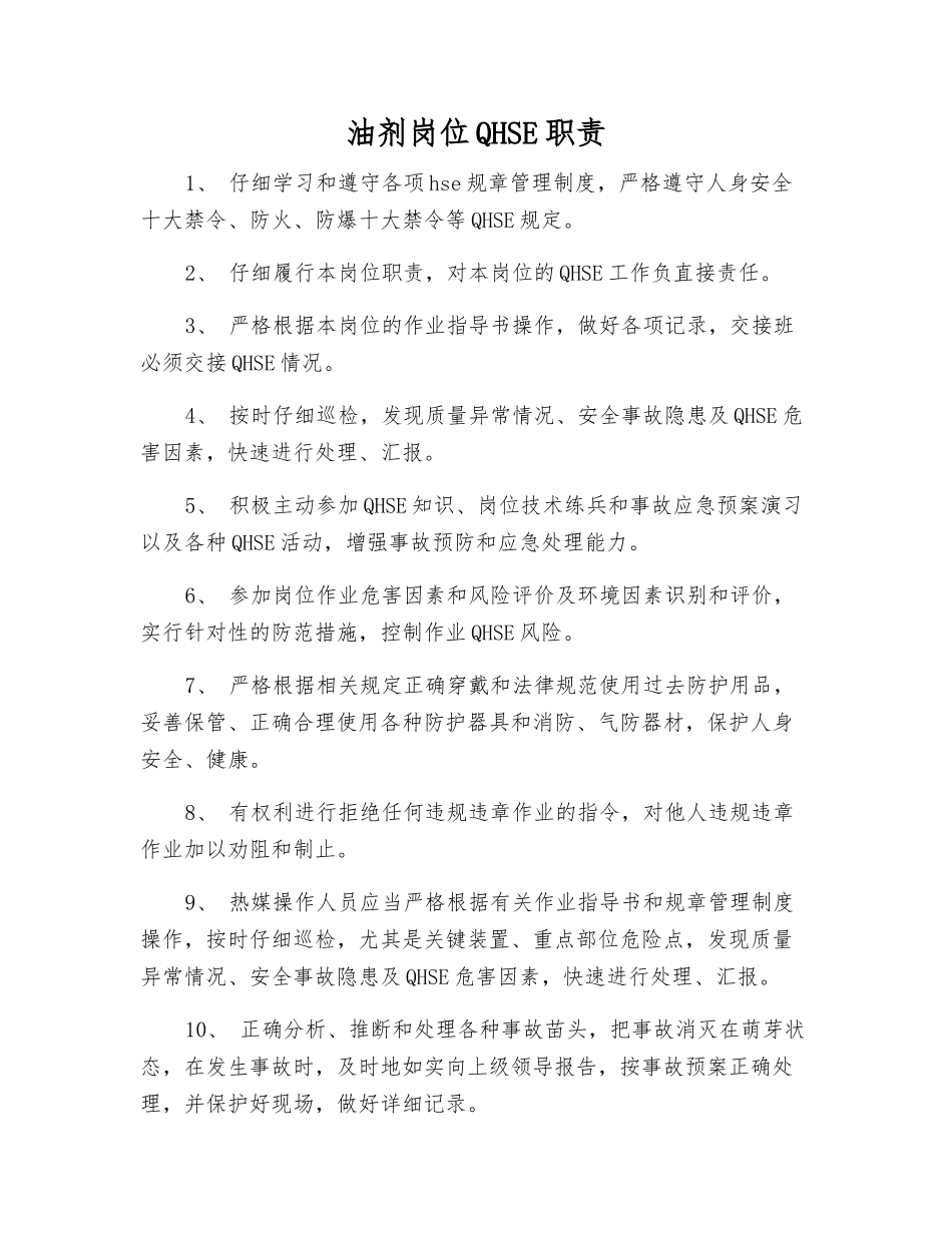 油剂岗位QHSE职责_第1页