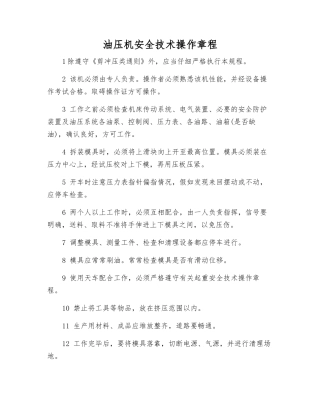 油压机安全技术操作规程