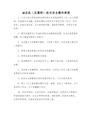 油压机技术安全操作规程
