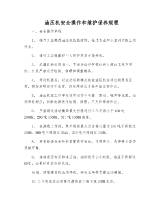 油压机安全操作和维护保养规程