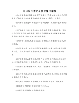 油化验工作安全技术操作规程