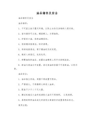 油品储存及安全