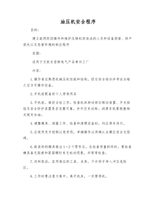 油压机安全程序