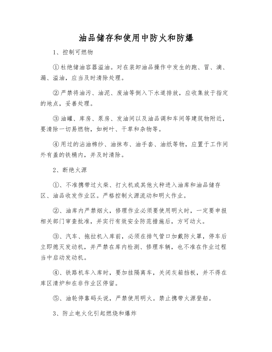 油品储存和使用中防火和防爆_第1页